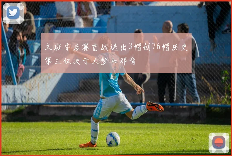 文班季后赛首战送出3帽创76帽历史第三仅次于大梦和邓肯