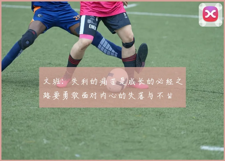 文班：失利的痛苦是成长的必经之路要勇敢面对内心的失落与不甘