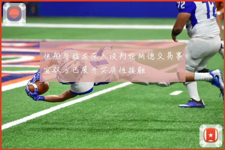 快船与猛龙深入谈判伦纳德交易事宜双方已展开实质性接触
