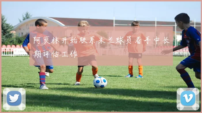 阿莫林开始联系米兰球员着手中长期评估工作